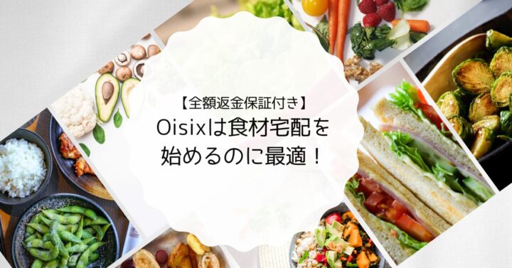 【全額返金保証付き】オイシックスのお試しセットは食材宅配を始めるのに最適！