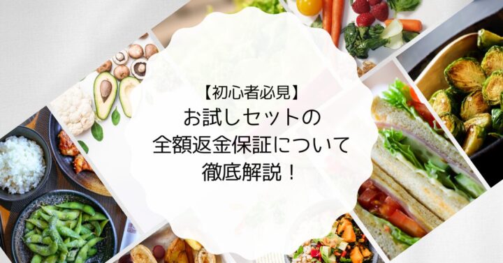 【カスタマーサポートに聞いた】お試しセットの全額返金保証について徹底解説！