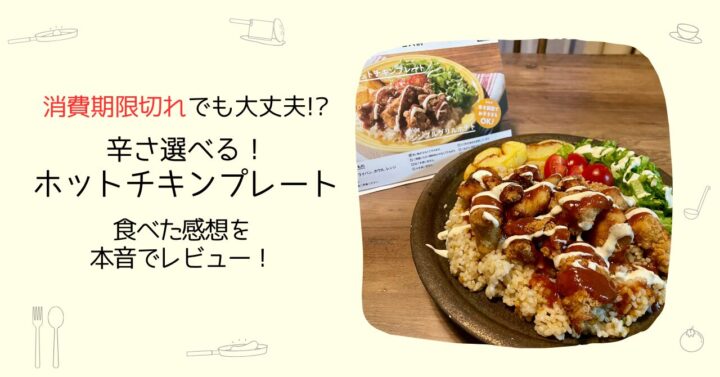 【消費期限が切れても平気！？】モス監修のホットチキンプレートを実食レビュー！【オイシックス】