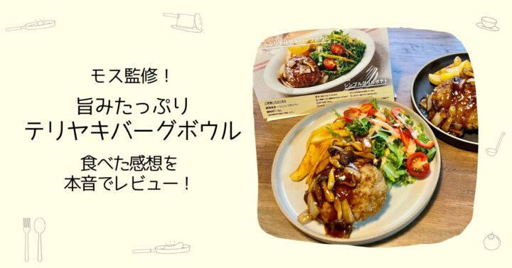 【ミールキットを実食】テリヤキバーグボウルを食べた感想を本音でレビュー！【モス×オイシックス】