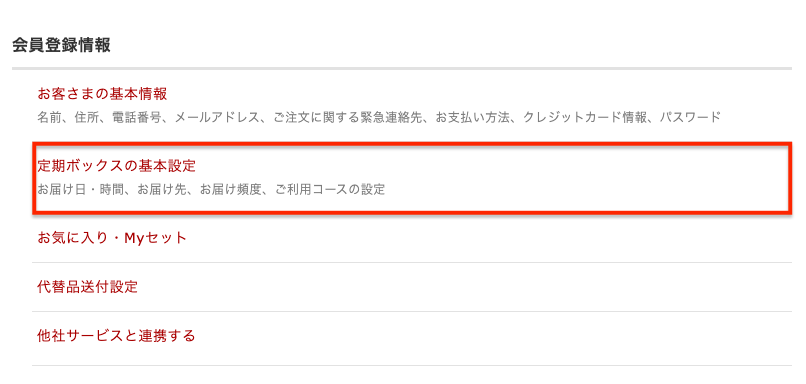 定期ボックスを選ぶ