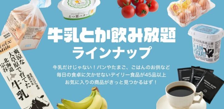 牛乳とか飲み放題のラインナップ