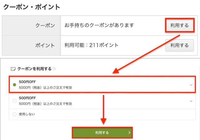 クーポンを利用