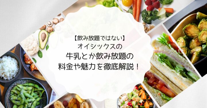 【飲み放題ではない】オイシックスの牛乳とか飲み放題の料金や魅力を徹底解説！