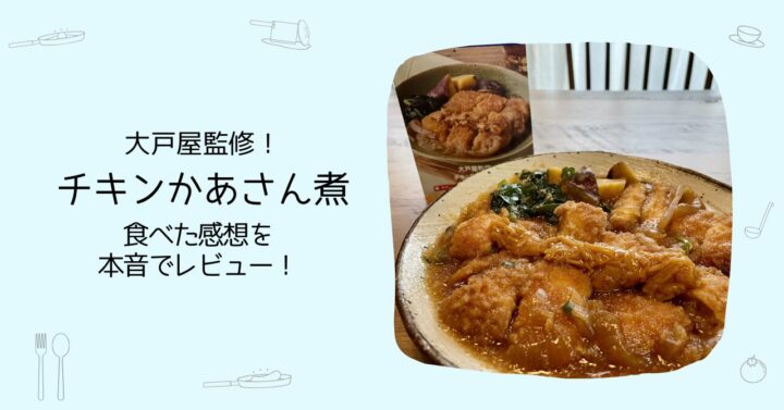 【本家を完全に再現!?】大戸屋監修！チキンかあさん煮を食べた感想を本音でレビュー