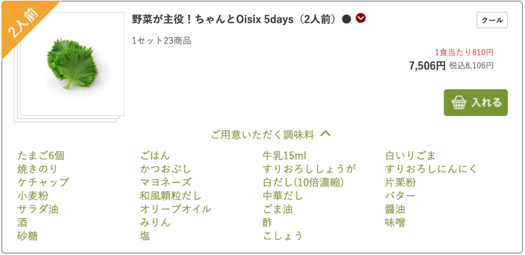 ちゃんとOisix 5days 2人前