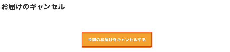 今週のお届けをキャンセル