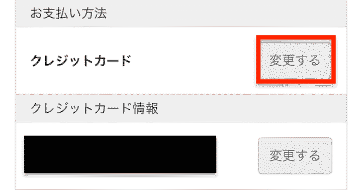 支払い方法の変更