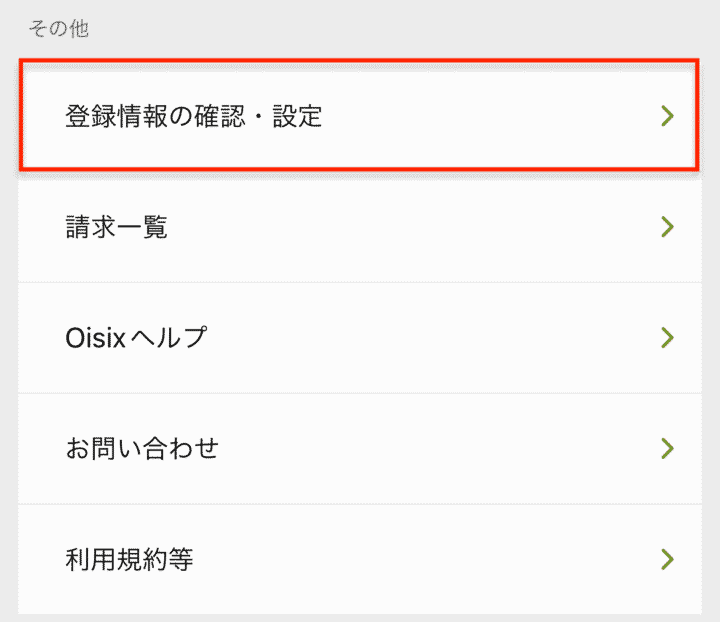 登録情報の確認・設定を選ぶ