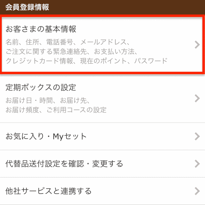 お客さまの基本情報を選ぶ