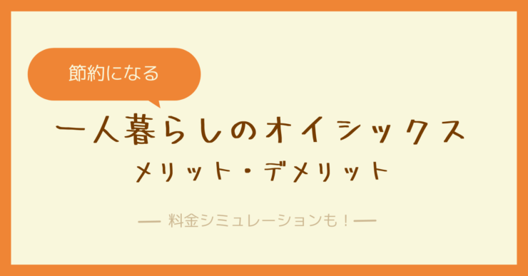 【節約にもなる】一人暮らしでオイシックスを利用するメリット・デメリットを詳しく解説！